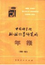 中国科学院地球化学研究所年报 1980-1981