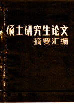 武汉地质学院84/85届硕士研究生论文摘要汇编 第1辑