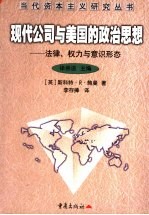 现代公司与美国的政治思想  法律、权力与意识形态