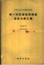 中华人民共和国地质部 第一次区域地质测量会议文献汇编 1957