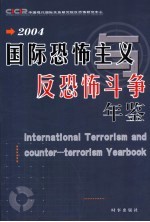 国际恐怖主义与反恐怖斗争年鉴 2004