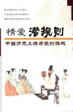 情爱潜规则  中国历史上的情爱游戏