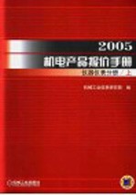 2005机电产品报价手册 仪器仪表分册