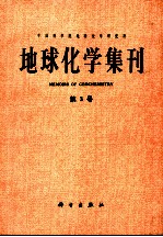 地球化学集刊 MEMOIRS OF GEOCHEMISTRY 第3号