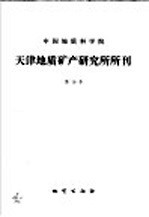 中国地质科学院 天津地质矿产研究所所刊 第16号