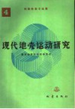 现代地壳运动研究 4 构造物理与地震