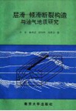 石油天然气研究专著二  层滑-倾滑断裂构造与油气地质研究  以中下扬子区为例