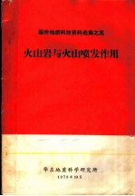 国外地质科技资料选集之5 火山岩与火山喷发作用