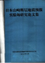 日本山崎断层地震预报实验场研究论文集