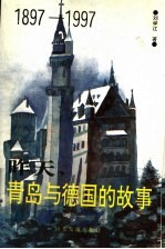 昨天，青岛与德国的故事 1897-1997