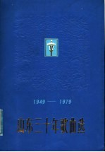 山东三十年歌曲选 1949-197