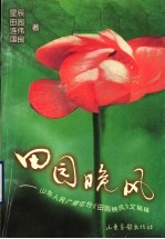 田园晚风  山东人民广播电台《田园晚风》文稿辑