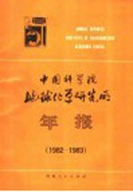 中国科学院地球化学研究所年报 1982-1983