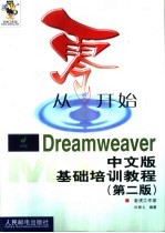 从零开始 Dreamweaver中文版基础培训教程