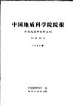 中国地质科学院院报 矿床地质研究所分刊 第1卷 第1号