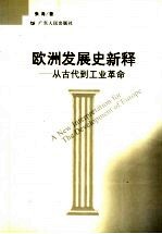 欧洲发展史新释 从古代到工业革命