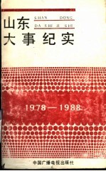 山东大事纪实 1978-1988