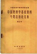 中国地质学基本资料专题总结论文集 第2册