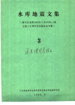 水库地震文集 3 新丰江水库1962年3月19日6.1级主震二十周年学术报告会专集