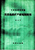 中国地质科学院宜昌地质矿产研究所所刊 第10号