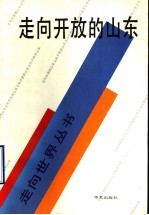 走向开放的山东：山东省对外宣传获奖作品选