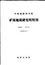 中国地质科学院 矿床地质研究所所刊 1983年 第2号 总第8号