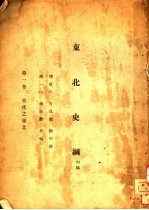 东北史纲 初稿 1 古代之东北