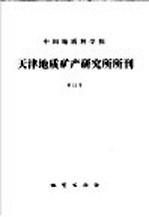 中国地质科学院天津地质矿产研究所所刊 第12号