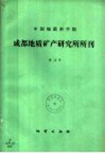 中国地质科学院成都地质矿产研究所所刊 第13号