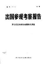 出国参观考察报告 罗马尼亚弗朗恰地震情况调查