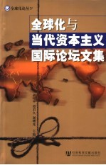 全球化与当代资本主义国际论坛文集