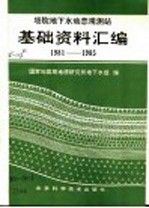 塔院地下水动态观测站基础资料汇编 1981-1985