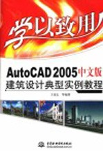 AutoCAD 2005建筑设计典型实例教程 中文版