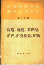 区域地质调查野外工作方法  第3分册  构造、地貌、第四纪、矿产、矿点检查、矿物