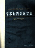 西北大学地质系成立四十五周年 学术报告会论文集 上