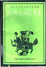 枣庄市民间文学资料选编 薛城民间故事集