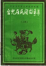 枣庄市民间文学资料选编 台儿庄民间故事集 上