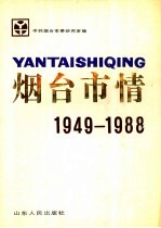 烟台市情 1949-1988