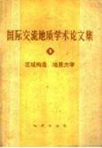 迎接未来的地质学世纪  东北、内蒙古地区青年地质工作者  科学研究论文集