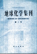 中国科学院地球化学研究所地球化学集刊  第1号