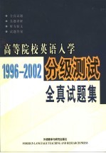 高等院校英语入学分级测试全真试题集 1996-2002