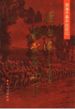 从渤海之滨到武夷山下  渤海子弟兵出征记