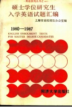 硕士学位研究生入学英语试题汇编 1980-1985