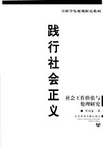 践行社会正义  社会工作价值与伦理研究