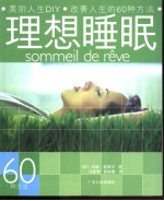 理想睡眠60种方法