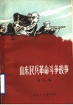 山东民兵革命斗争故事 第2集