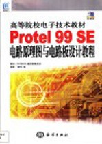 Protel 99 SE电路原理图与电路板设计教程