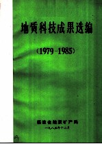 地质科技成果选编 1979-1985