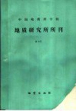 中国地质科学院地质研究所所刊第19号