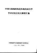 中国大陆地震构造及地壳动力学学术讨论会论文摘要汇编